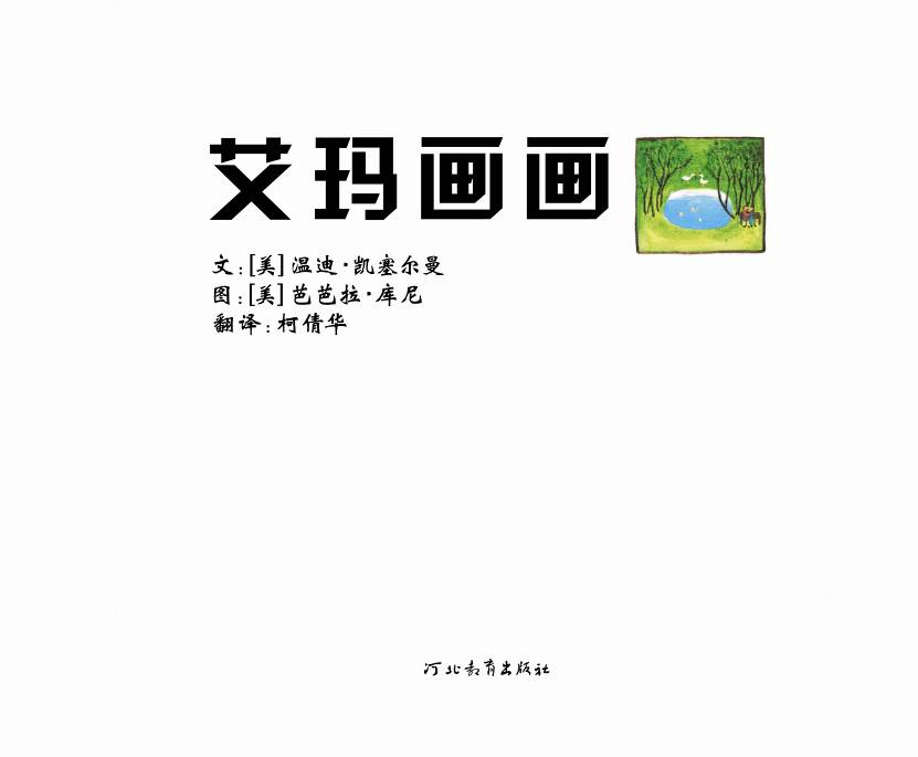 艾玛画画 (03),绘本,绘本故事,绘本阅读,故事书,童书,图画书,课外阅读